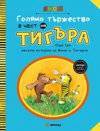 Голямо тържество в чест на Тигъра. Още три истории за Мечо и Тигърчо