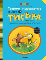 Голямо тържество в чест на Тигъра. Още три истории за Мечо и Тигърчо