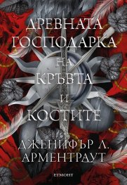 Древната господарка на кръвта и костите - Кн.6 от поредицата Кръв и пепел