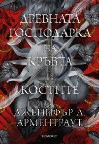 Древната господарка на кръвта и костите - Кн.6 от поредицата Кръв и пепел