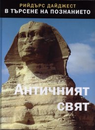 Античен свят (Поредица В търсене на познанието)