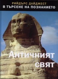 Античен свят (Поредица В търсене на познанието)