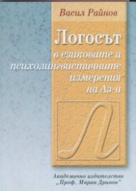 Логосът в езиковите и психолингвистичните измерения на Аз-а