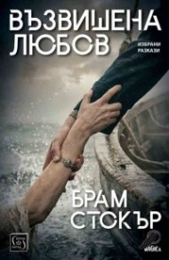 Възвишена любов