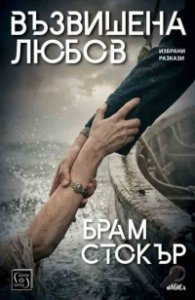 Възвишена любов