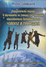 Педагогически подходи в обучението на ученици със специални образователни потребности по Човекът и Природата