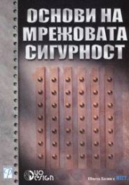 Основи на мрежовата сигурност
