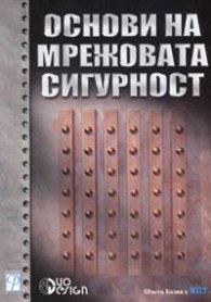 Основи на мрежовата сигурност