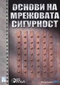 Основи на мрежовата сигурност