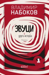 Звуци и други истории. Разкази Т.1