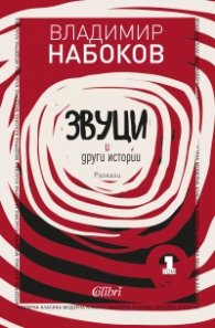 Звуци и други истории. Разкази Т.1