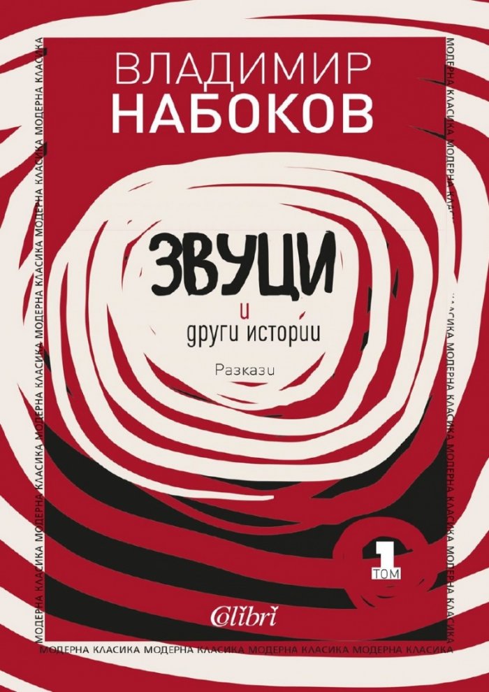 Звуци и други истории. Разкази Т.1