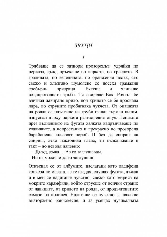 Звуци и други истории. Разкази Т.1