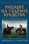 Рицарят на седемте кралства. Из света на Песен за огън и лед