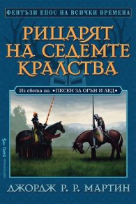 Рицарят на седемте кралства. Из света на Песен за огън и лед