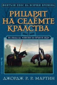 Рицарят на седемте кралства. Из света на Песен за огън и лед