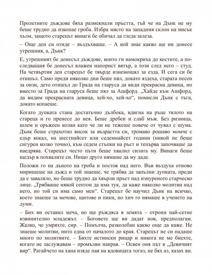 Рицарят на седемте кралства. Из света на Песен за огън и лед