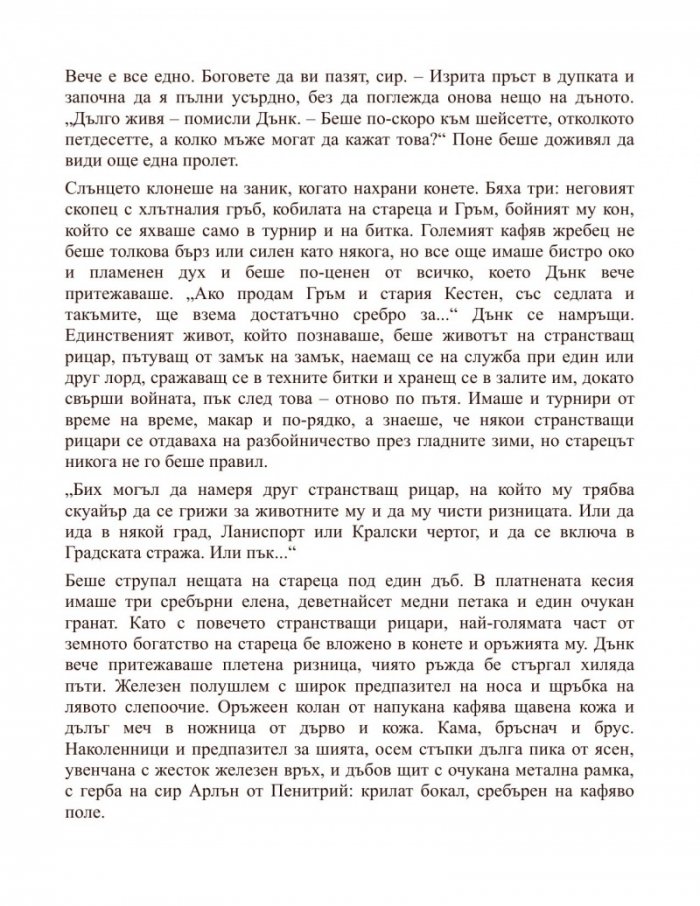 Рицарят на седемте кралства. Из света на Песен за огън и лед