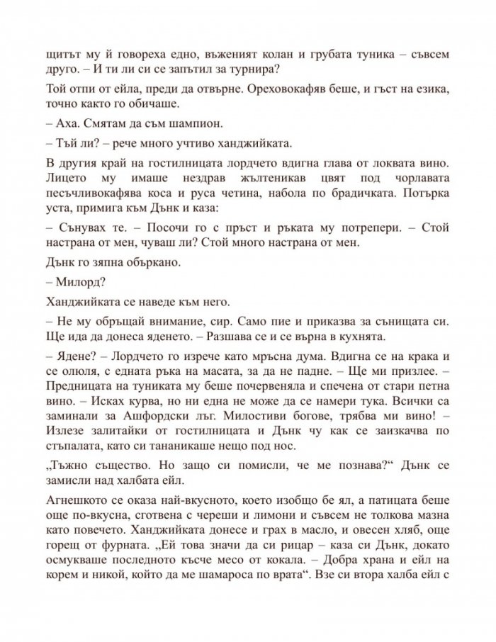 Рицарят на седемте кралства. Из света на Песен за огън и лед