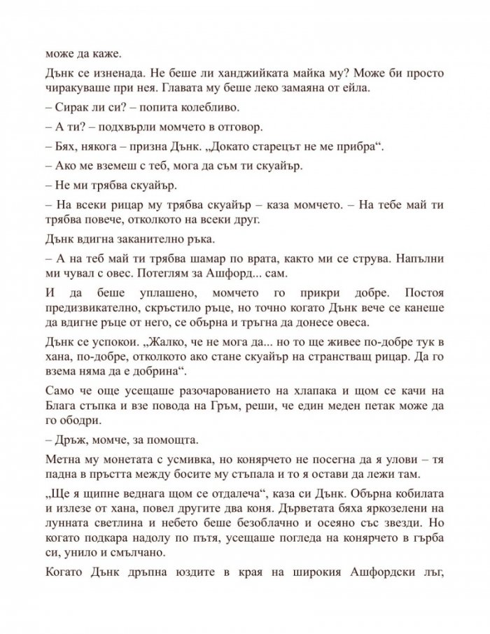 Рицарят на седемте кралства. Из света на Песен за огън и лед