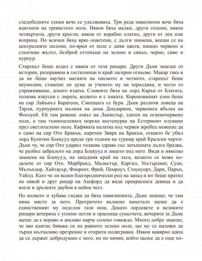 Рицарят на седемте кралства. Из света на Песен за огън и лед