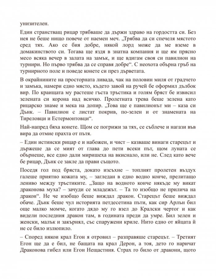 Рицарят на седемте кралства. Из света на Песен за огън и лед