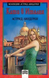 Кати в Италия