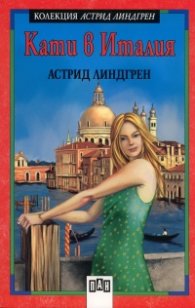 Кати в Италия