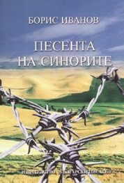 Песента на синорите. Роман