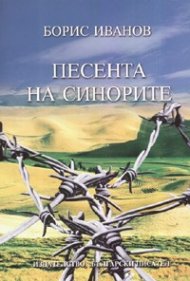 Песента на синорите. Роман