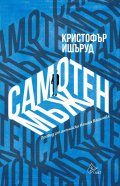 Самотен мъж