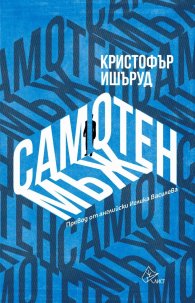 Самотен мъж