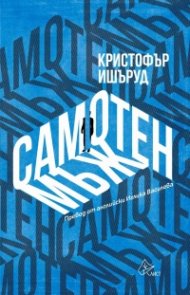 Самотен мъж