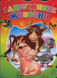 Задружните животни/ Книжка с дръжка