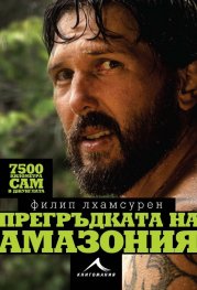 Прегръдката на Амазония. 7500 километра сам в джунглата