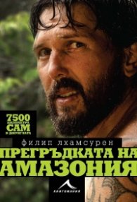 Прегръдката на Амазония. 7500 километра сам в джунглата