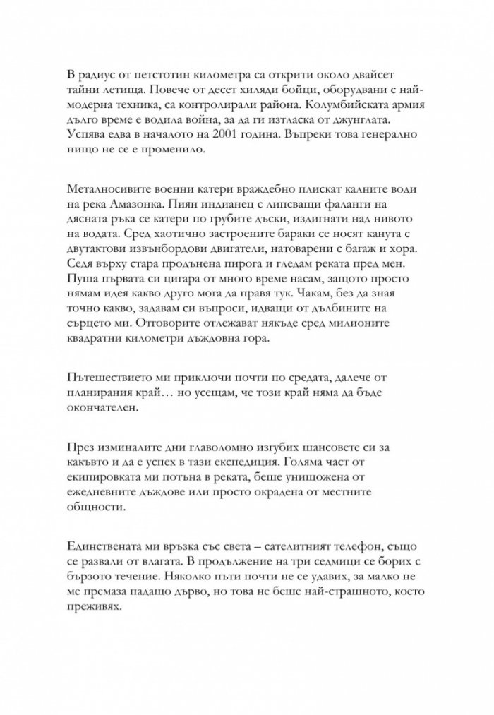 Прегръдката на Амазония. 7500 километра сам в джунглата
