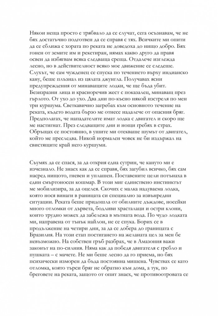 Прегръдката на Амазония. 7500 километра сам в джунглата