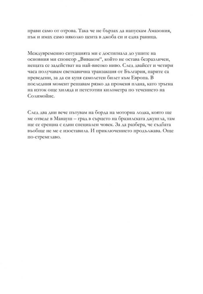 Прегръдката на Амазония. 7500 километра сам в джунглата