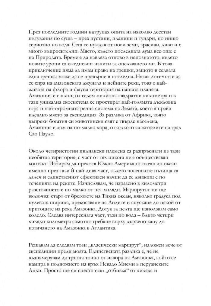 Прегръдката на Амазония. 7500 километра сам в джунглата