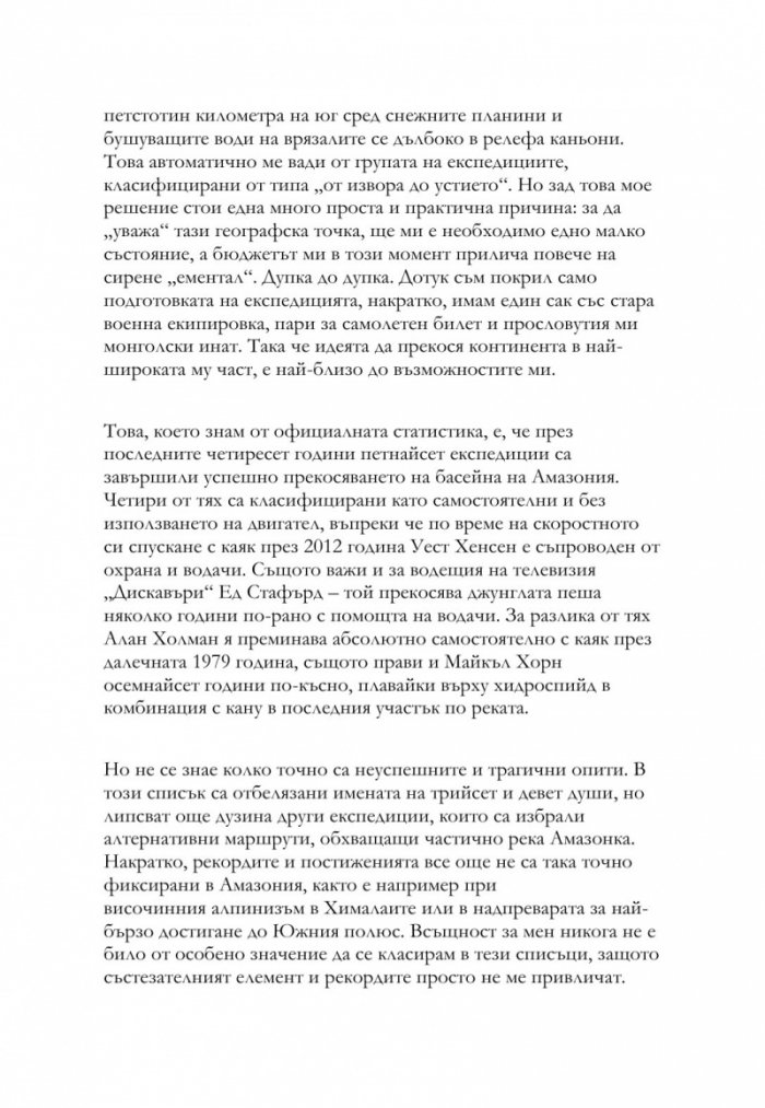 Прегръдката на Амазония. 7500 километра сам в джунглата