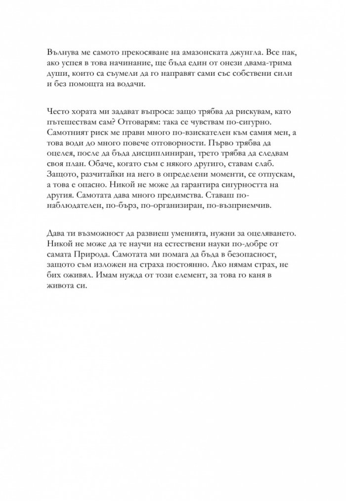 Прегръдката на Амазония. 7500 километра сам в джунглата