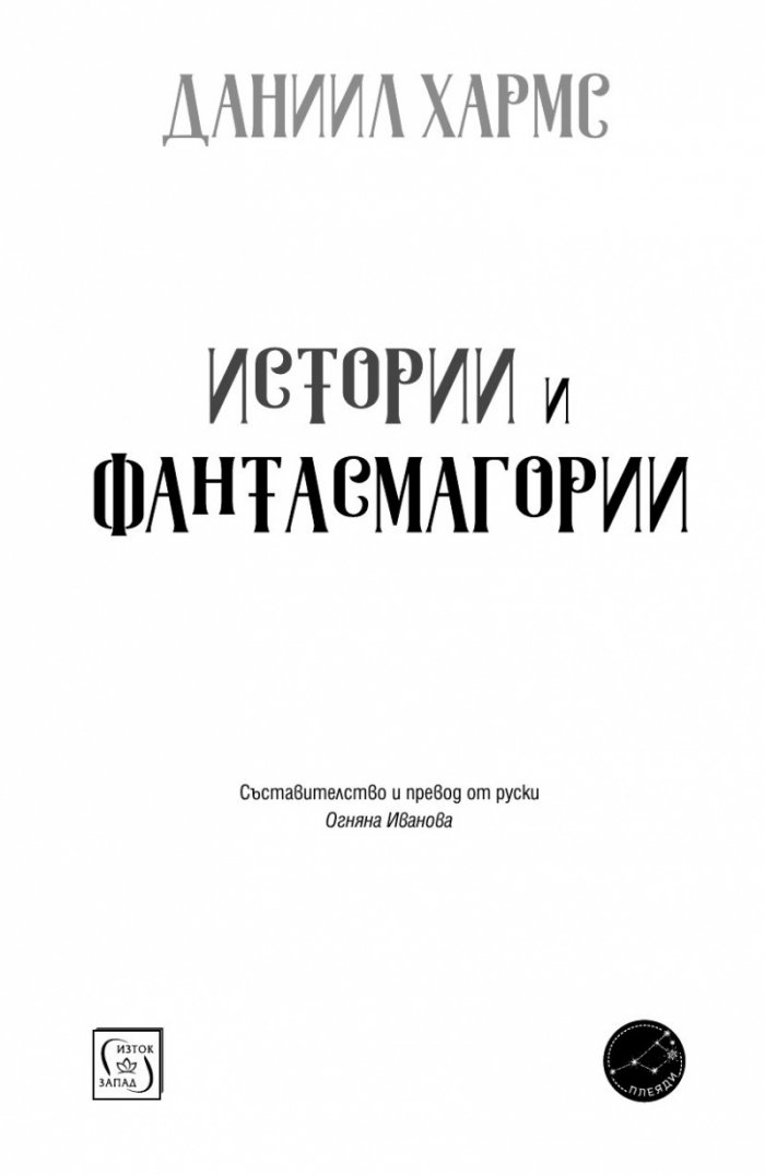 Истории и фантасмагории