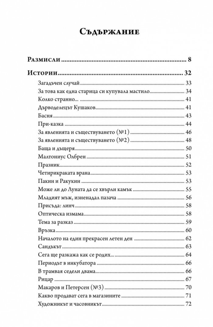 Истории и фантасмагории