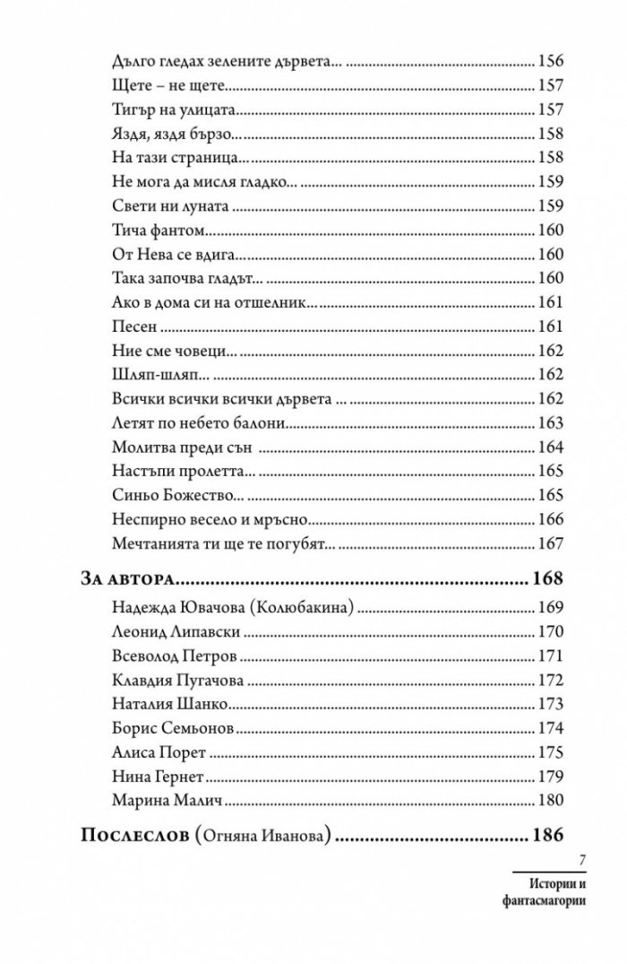 Истории и фантасмагории