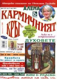 Кармичният кръг; Бр.3/2005