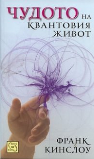 Чудото на квантовия живот