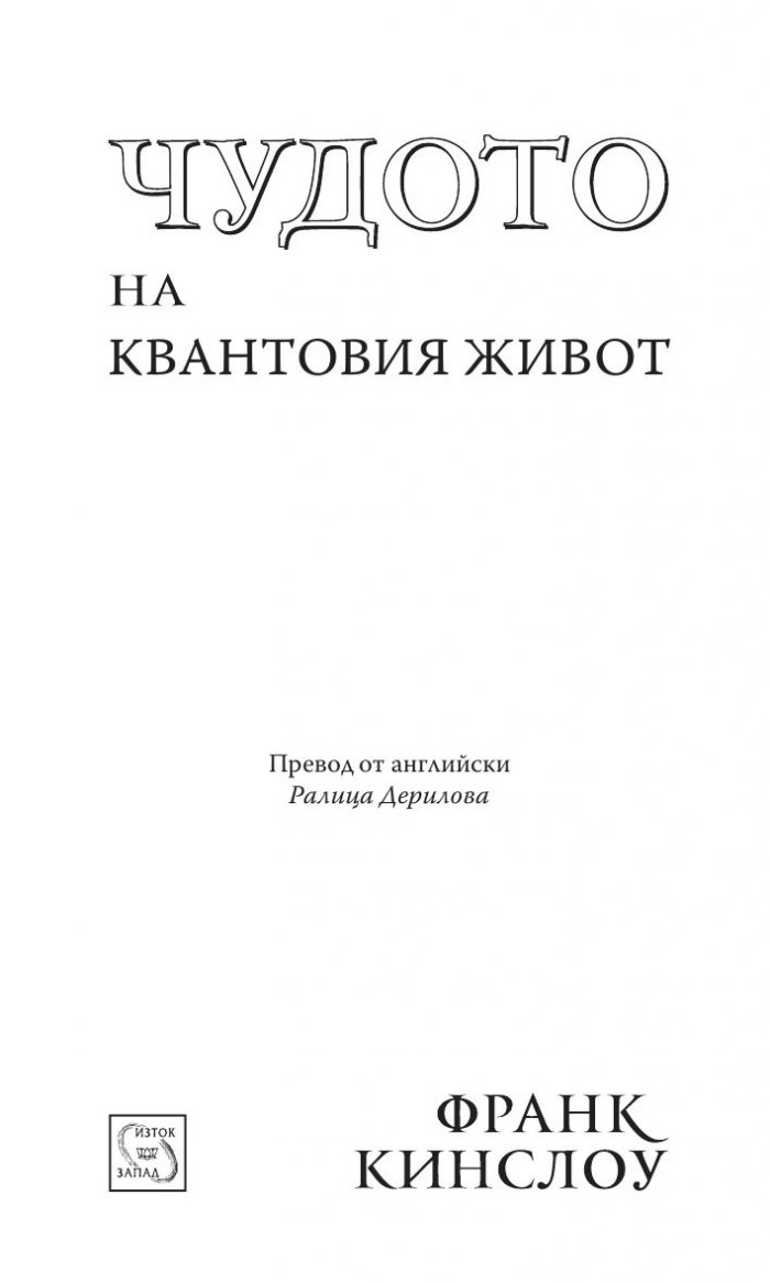 Чудото на квантовия живот