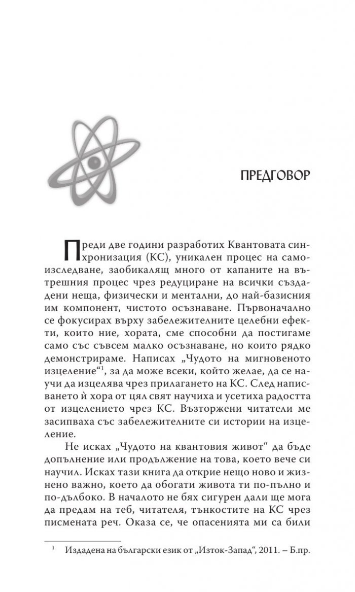 Чудото на квантовия живот