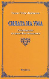 Силата на ума. Ръководство по приложна психология
